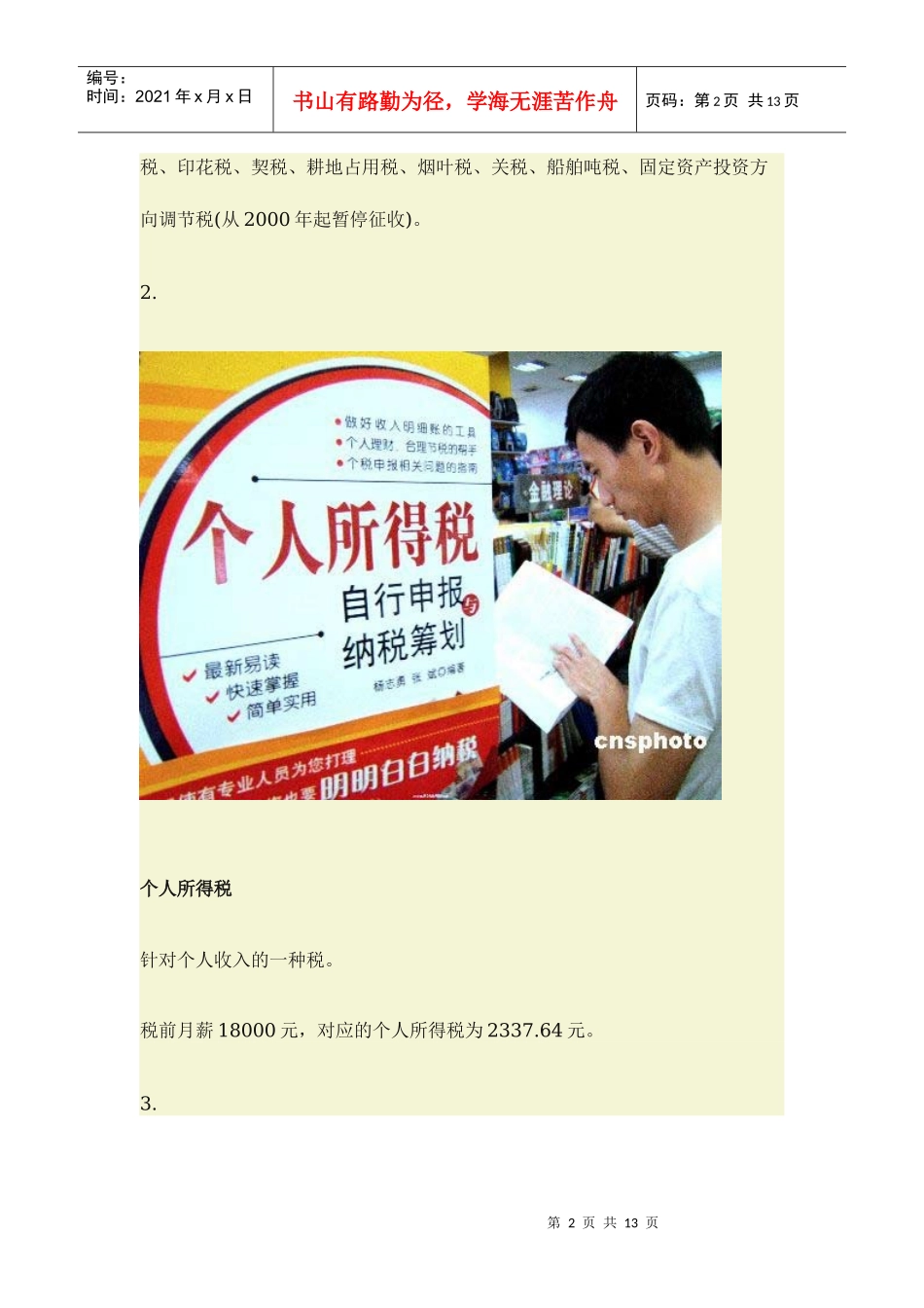 中国的税种(XXXX版)_第2页