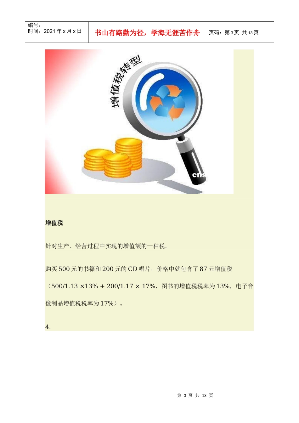 中国的税种(XXXX版)_第3页