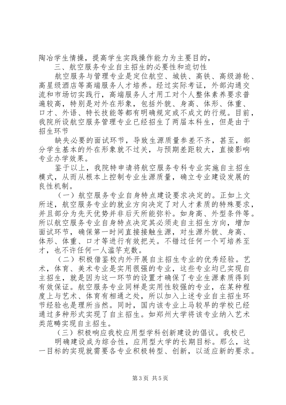 航空服务专业自主招论证报告_第3页