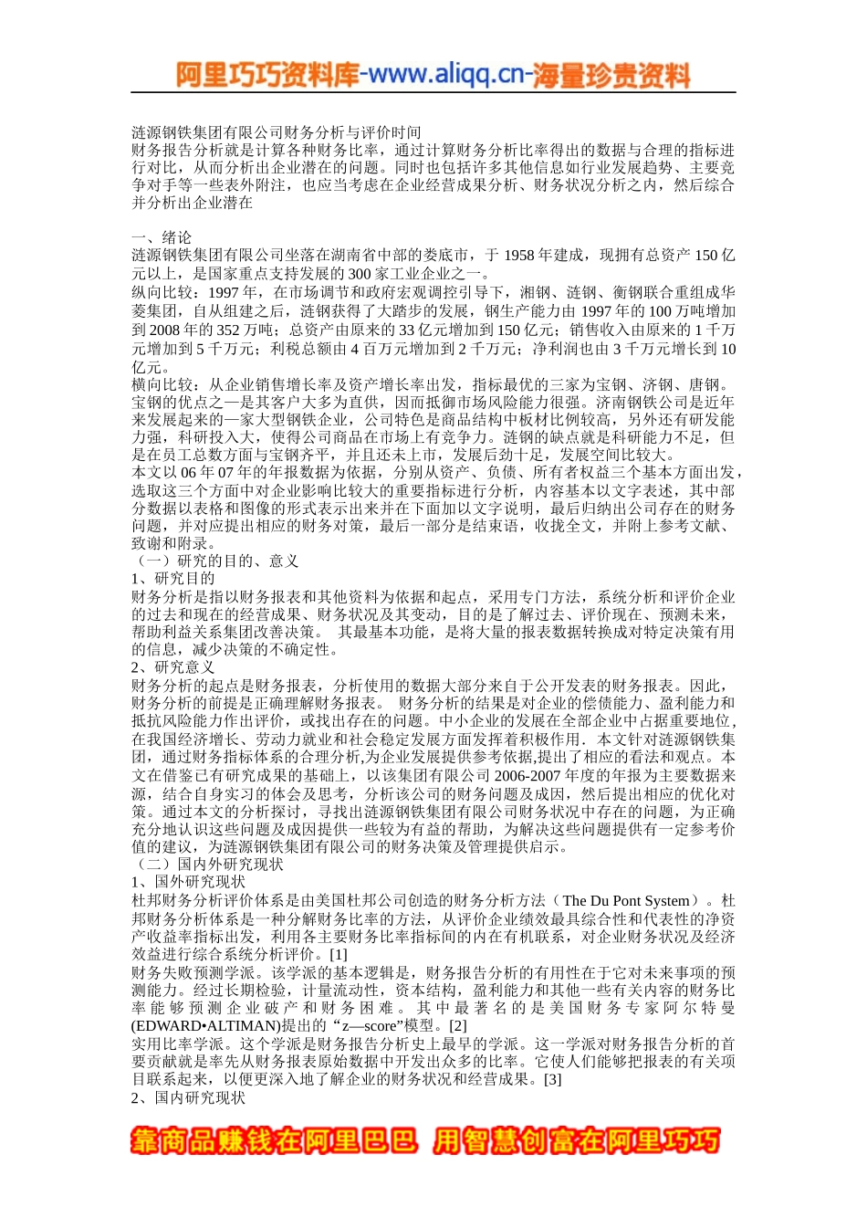 涟源钢铁集团有限公司财务分析与评价_第1页