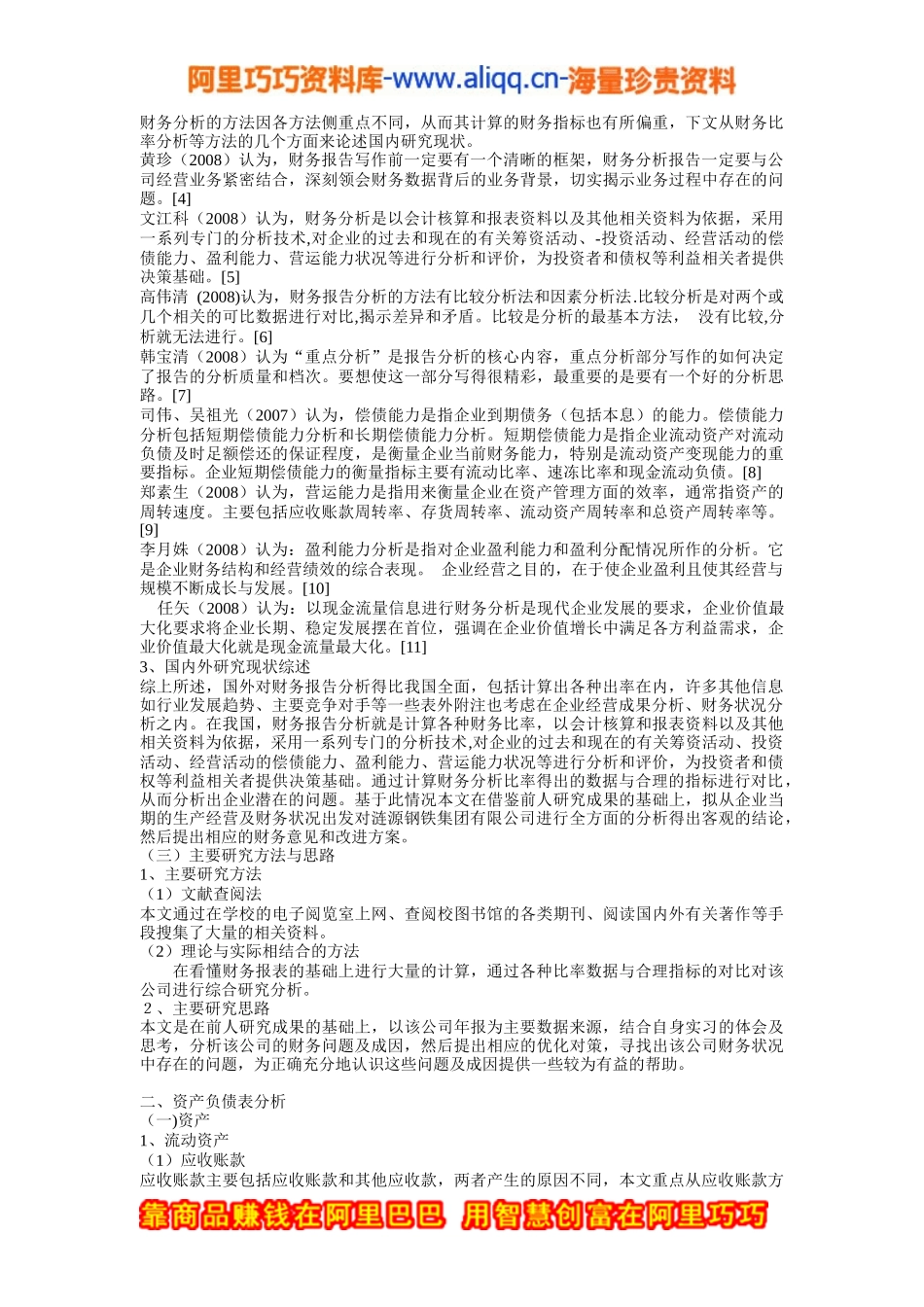 涟源钢铁集团有限公司财务分析与评价_第2页