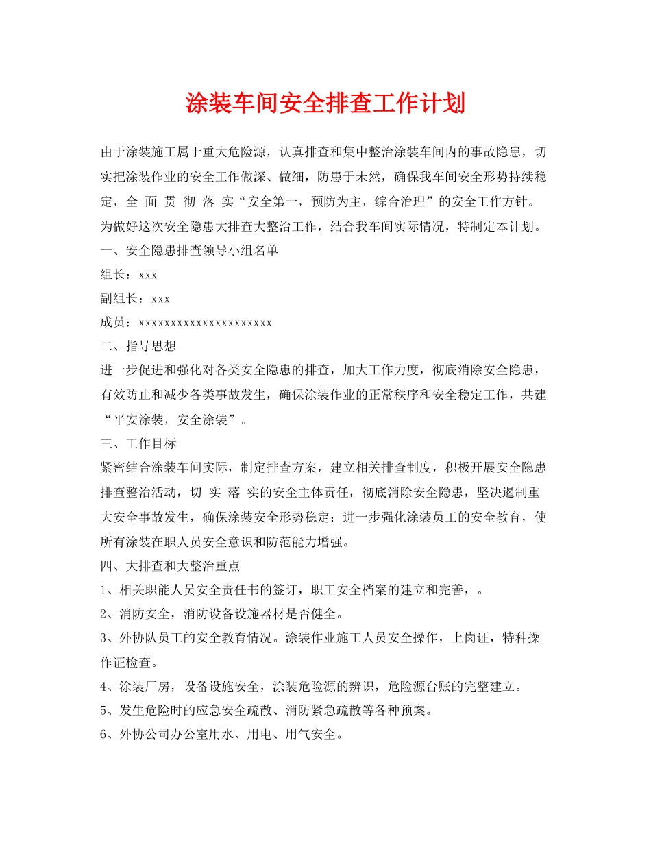 《安全管理文档》之涂装车间安全排查工作计划_第1页