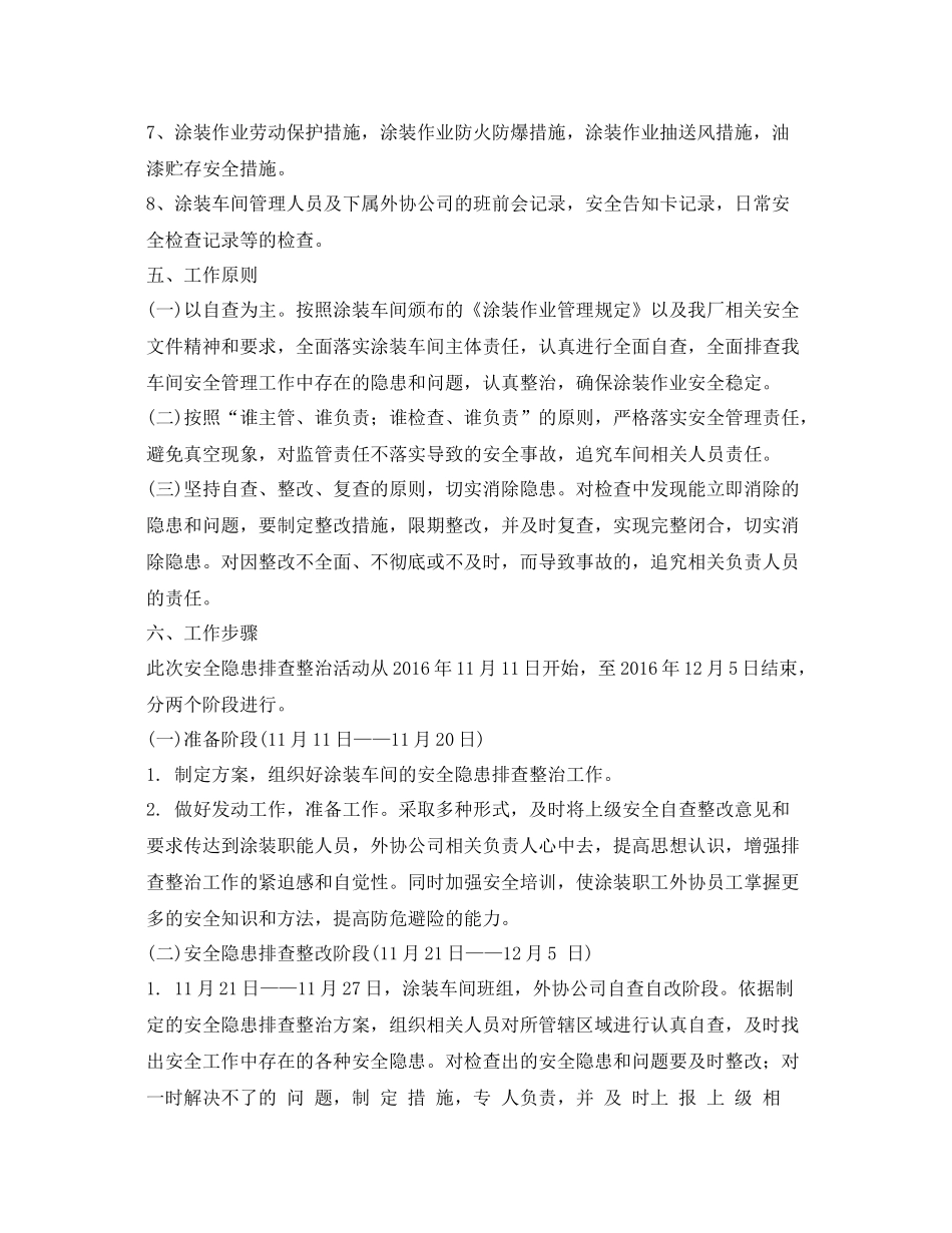 《安全管理文档》之涂装车间安全排查工作计划_第2页