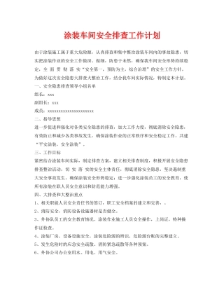 《安全管理文档》之涂装车间安全排查工作计划