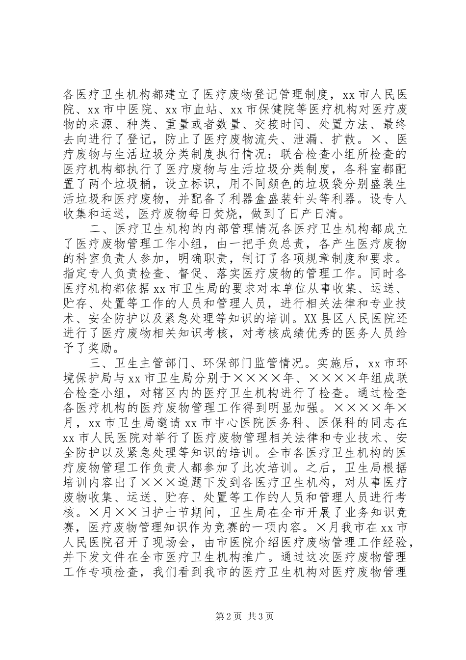 开展医疗废物管理工作专项检查工作情况的报告_第2页