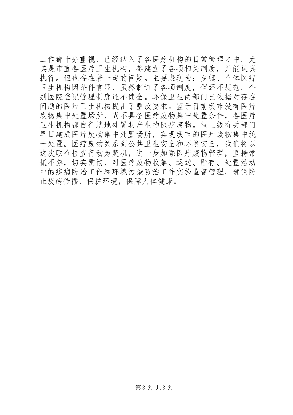 开展医疗废物管理工作专项检查工作情况的报告_第3页