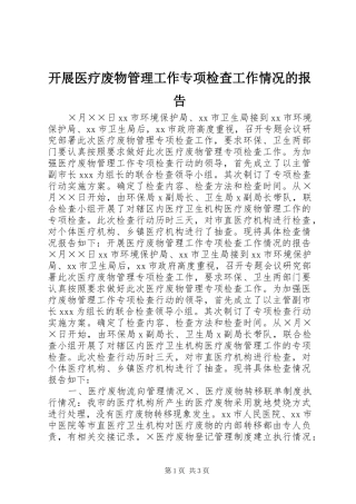 开展医疗废物管理工作专项检查工作情况的报告