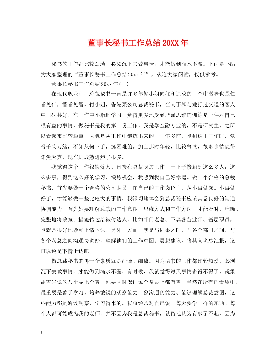 董事长秘书工作总结20XX年 _第1页