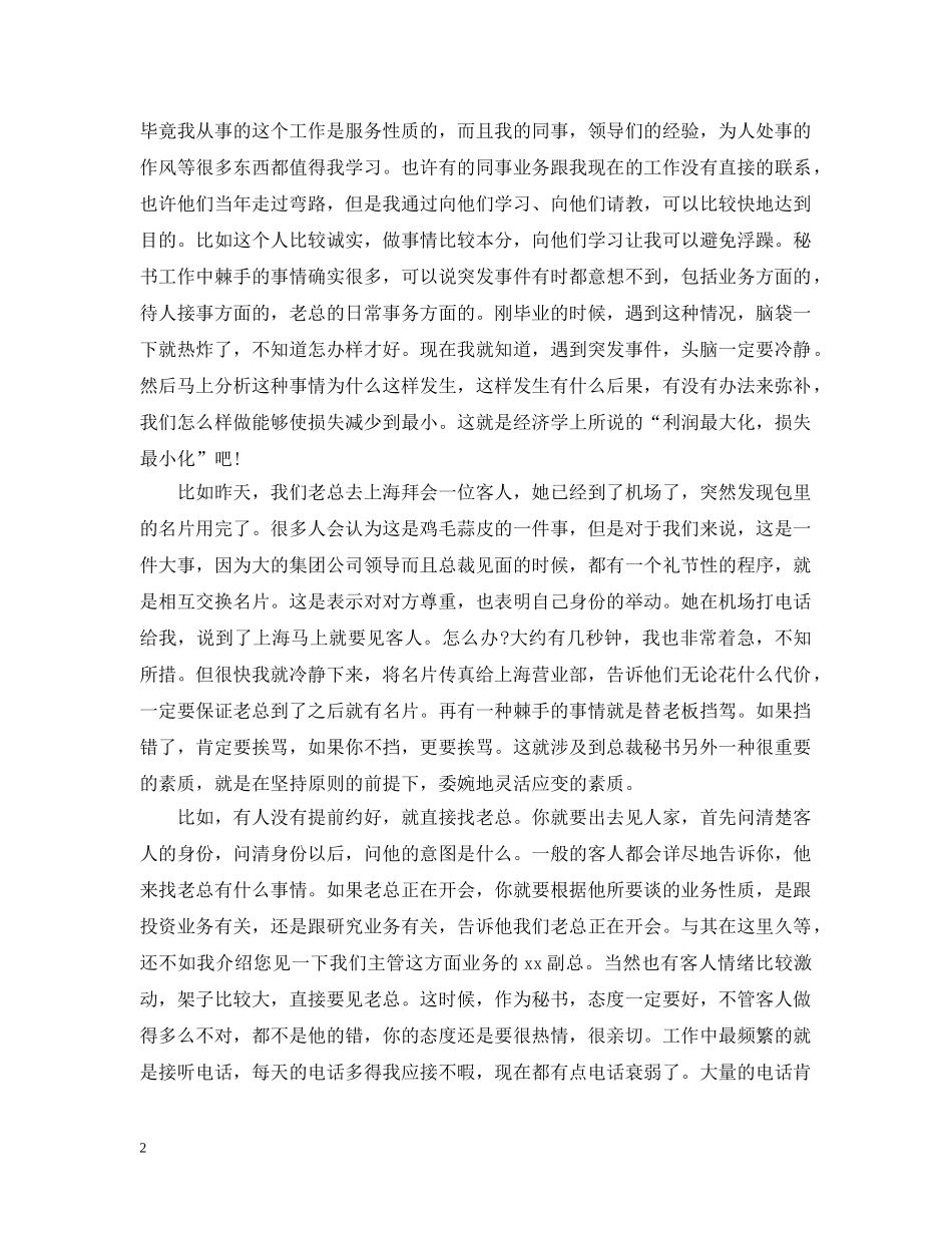 董事长秘书工作总结20XX年 _第2页