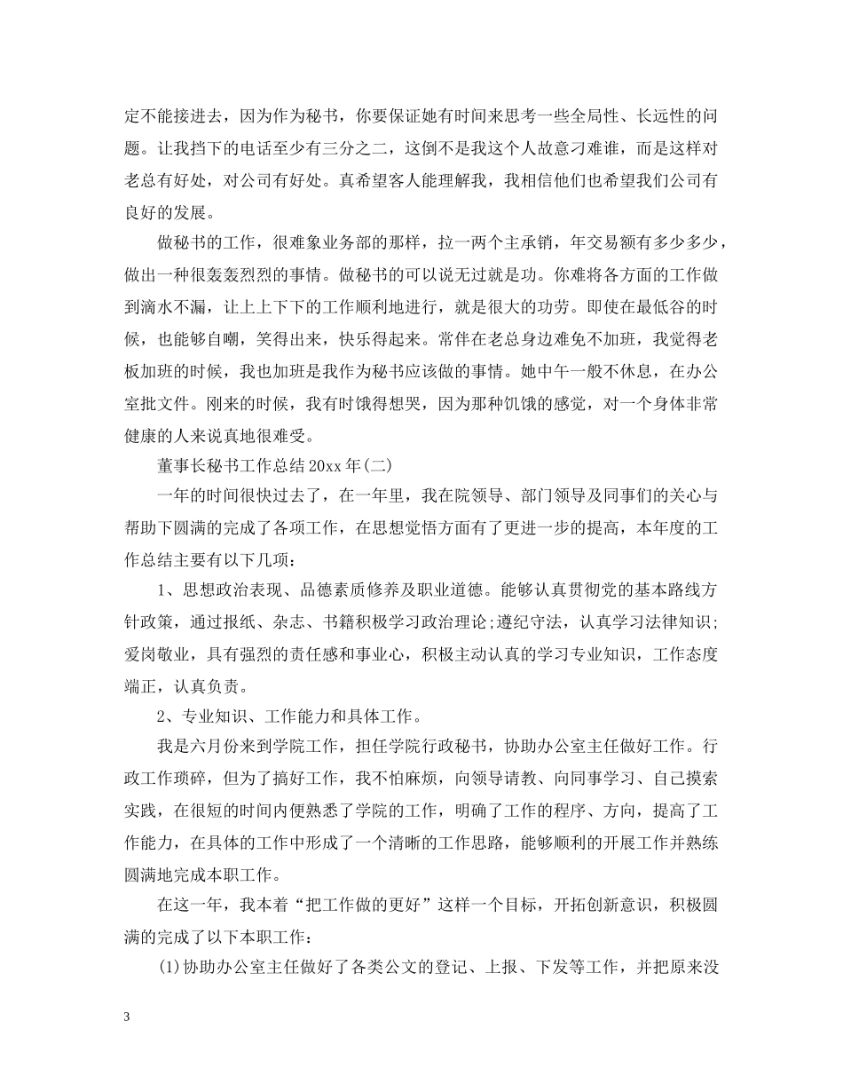 董事长秘书工作总结20XX年 _第3页