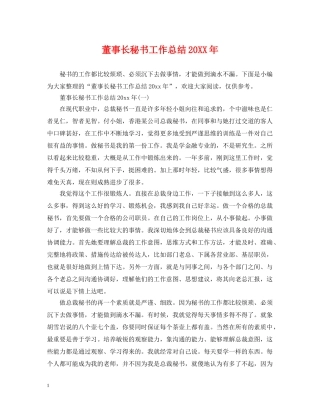 董事长秘书工作总结20XX年 