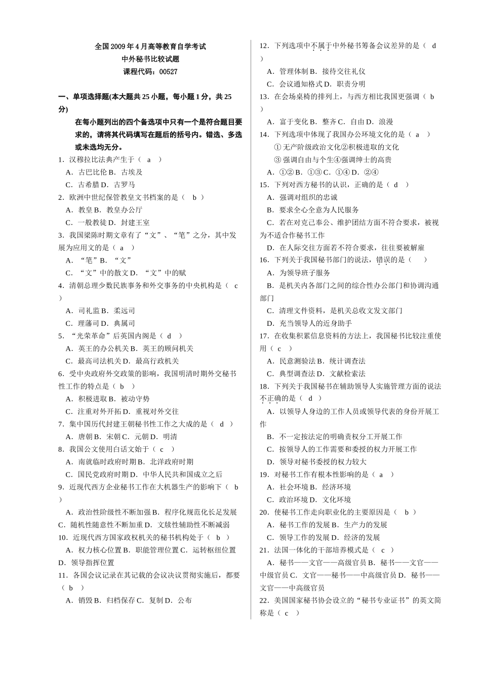 中外秘书比较历年真题(含部分自己整理答案)_第1页