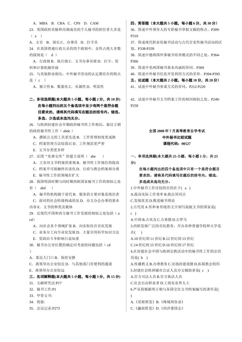 中外秘书比较历年真题(含部分自己整理答案)_第2页