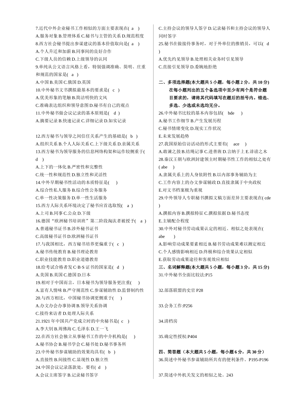 中外秘书比较历年真题(含部分自己整理答案)_第3页