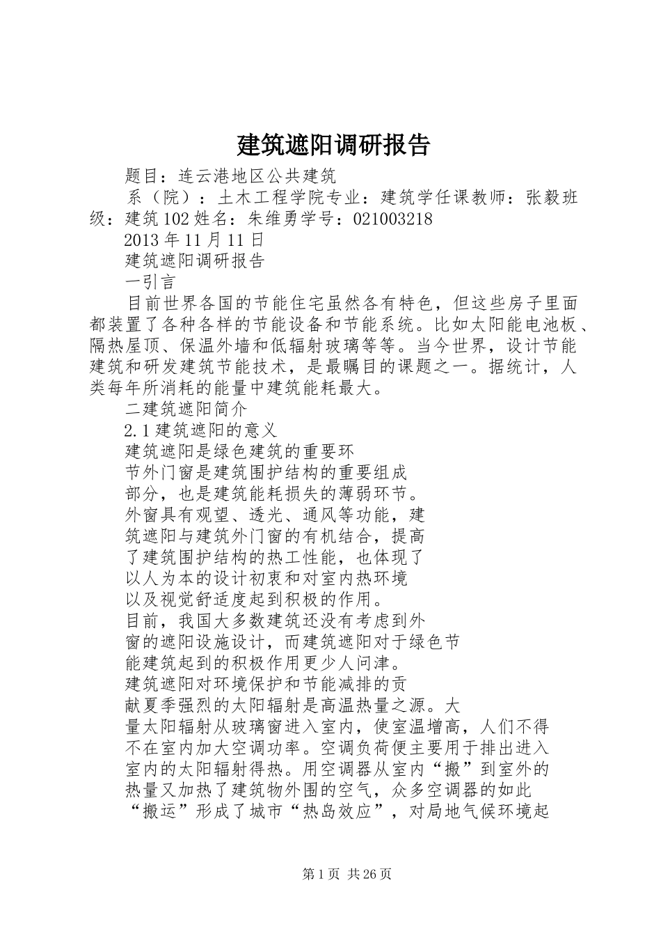建筑遮阳调研报告_第1页
