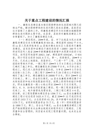 关于重点工程建设的情况汇报