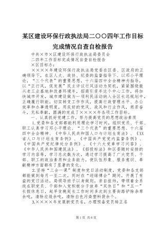 某区建设环保行政执法局二○○四年工作目标完成情况自查自检报告