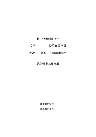 首次公开发行上市股票项目之尽职调查工作底稿