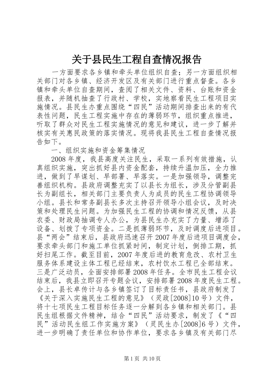 关于县民生工程自查情况报告_第1页