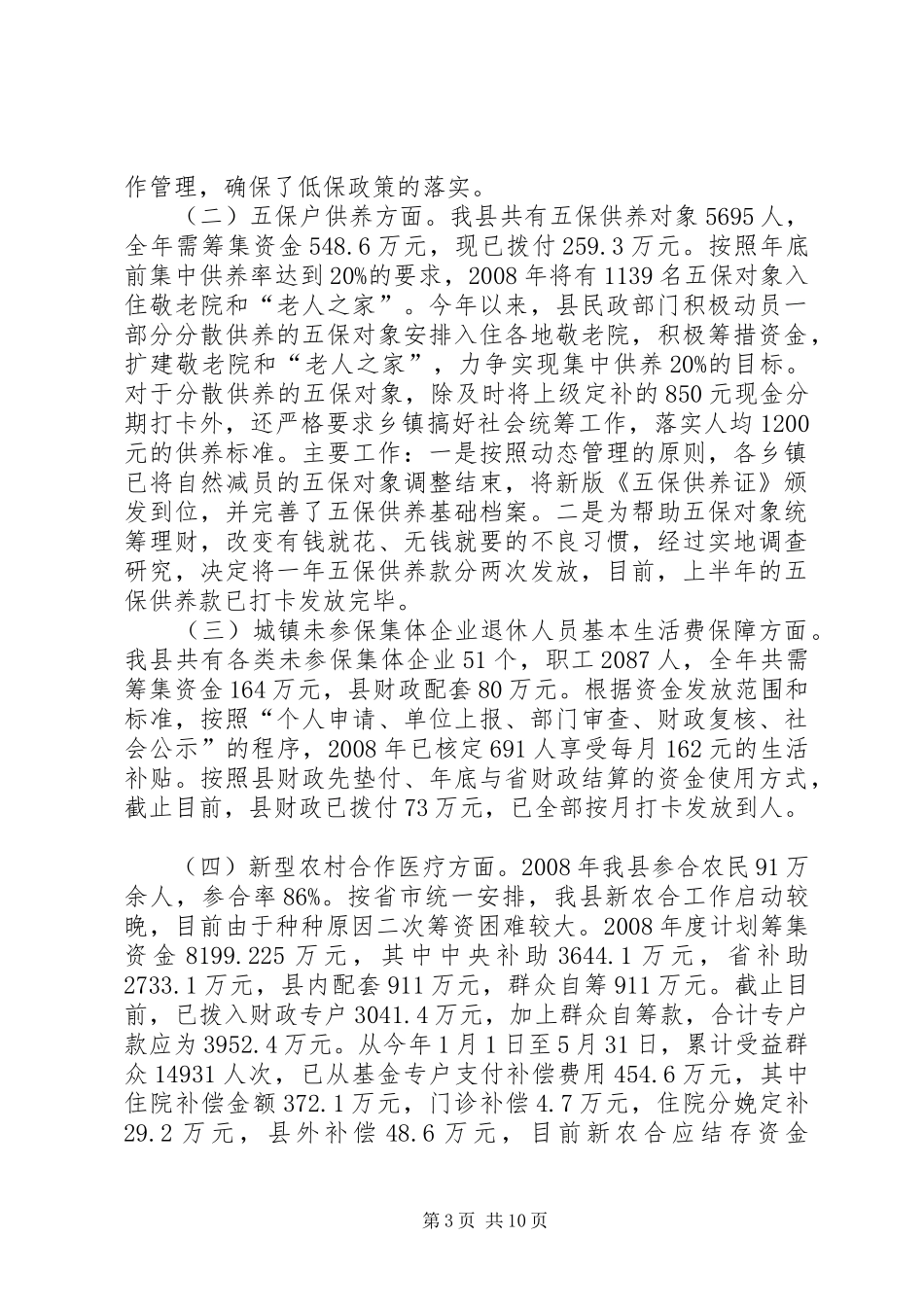 关于县民生工程自查情况报告_第3页