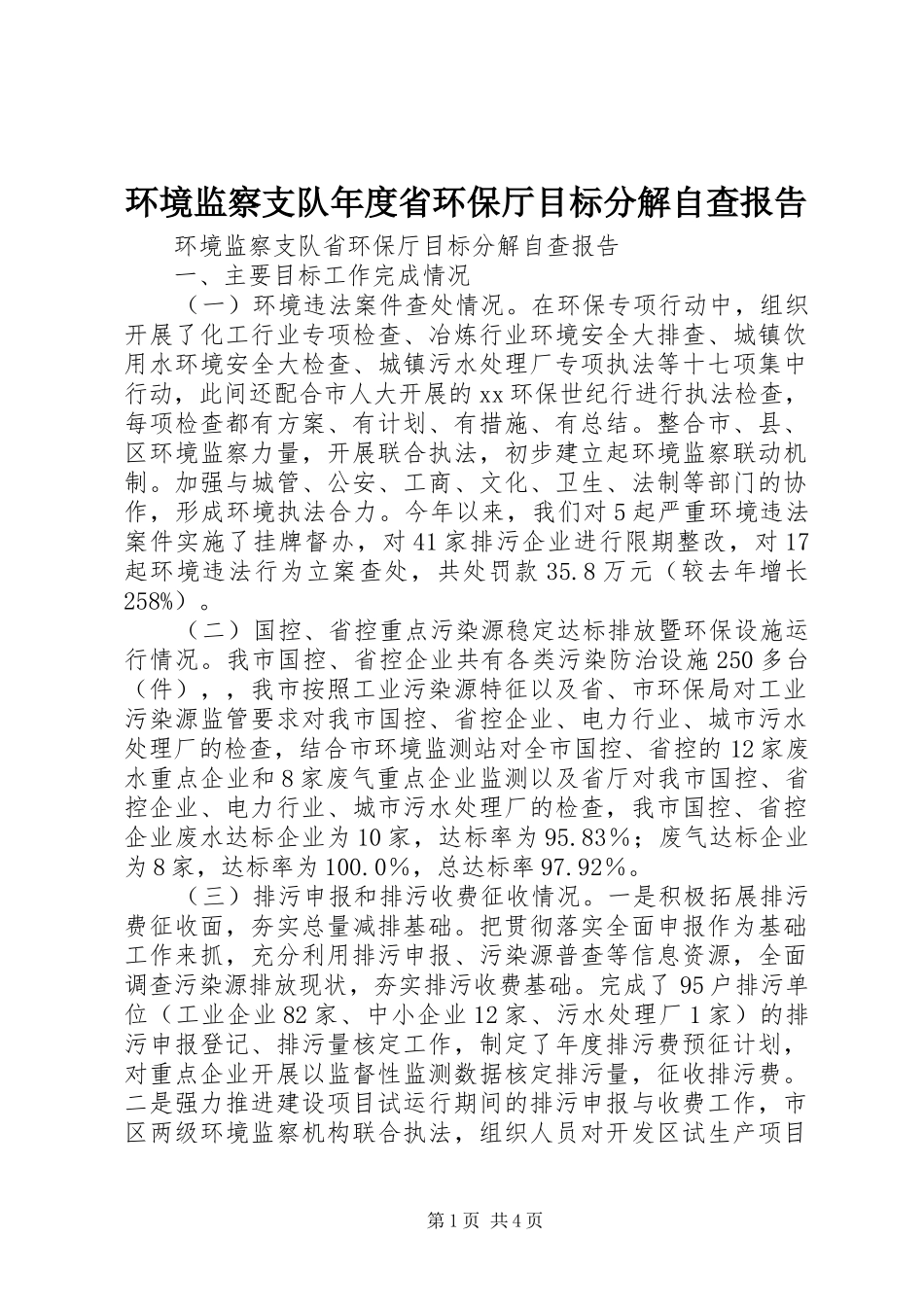 环境监察支队年度省环保厅目标分解自查报告_第1页