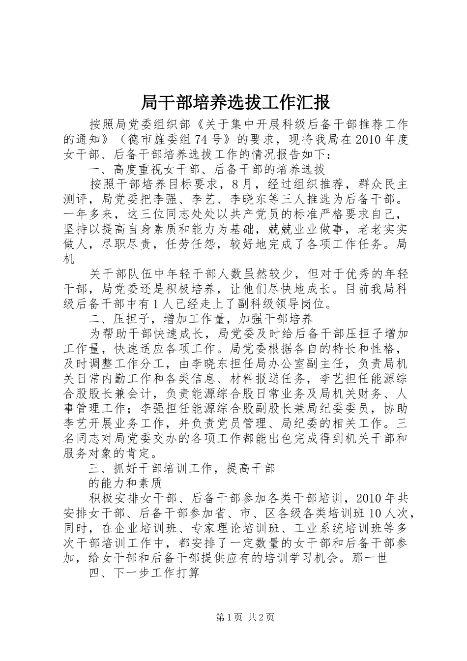 局干部培养选拔工作汇报_第1页