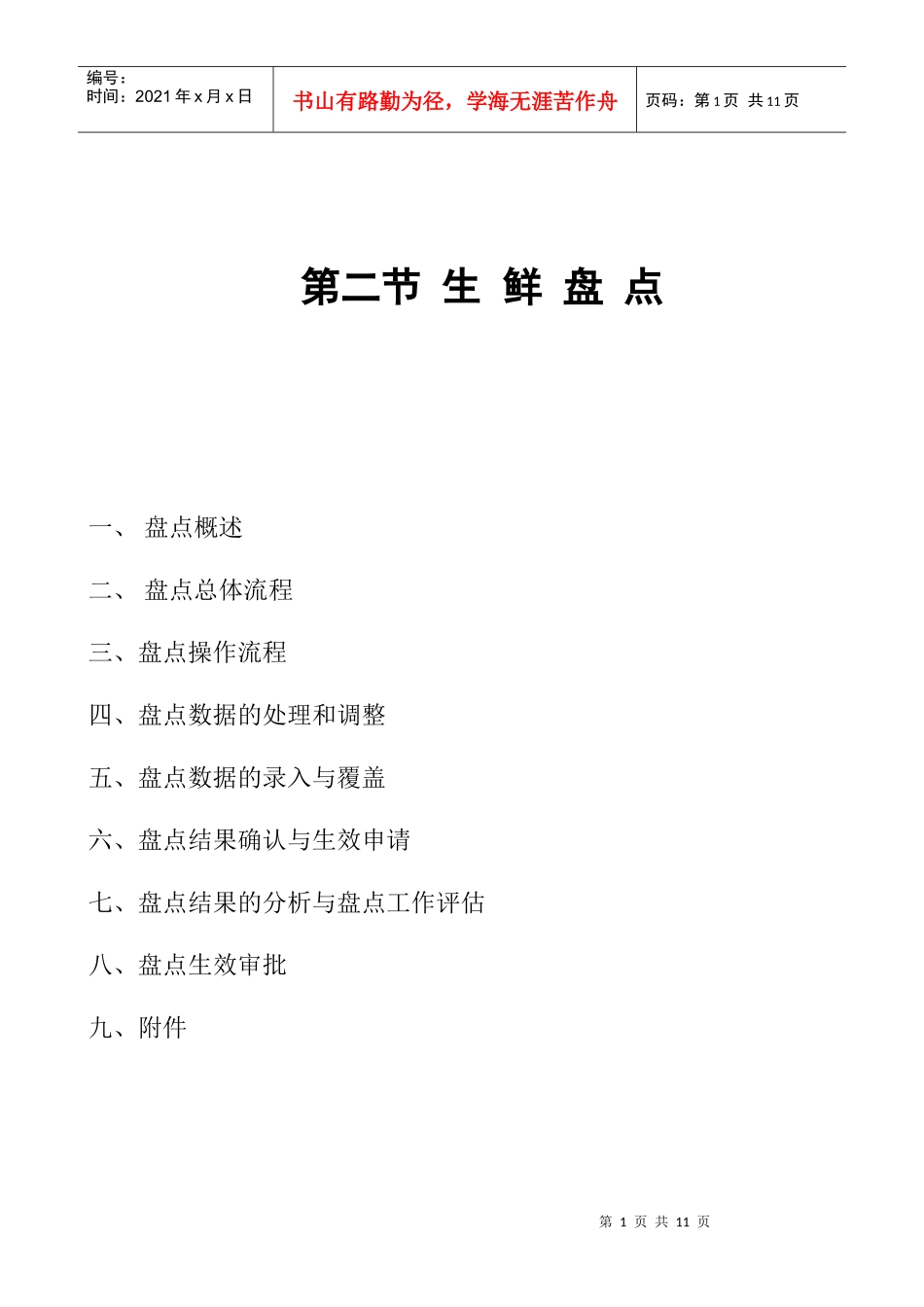 第二节生鲜盘点手册_第1页