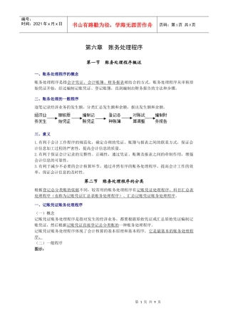 XXXX年会计从业资格考试《会计基础》学习讲义6章