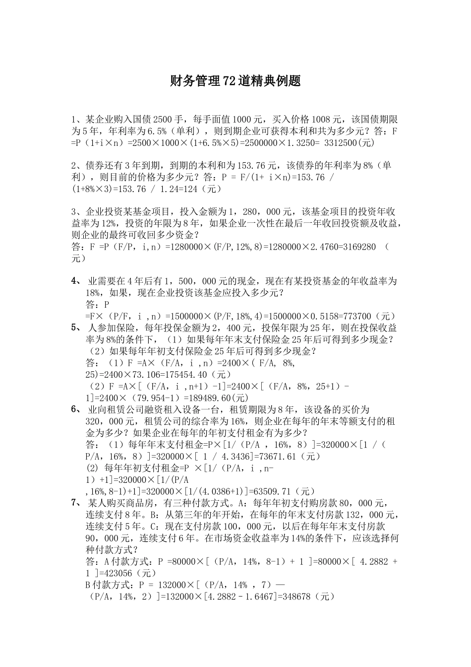 财务管理72道精典例题(doc26)_第1页
