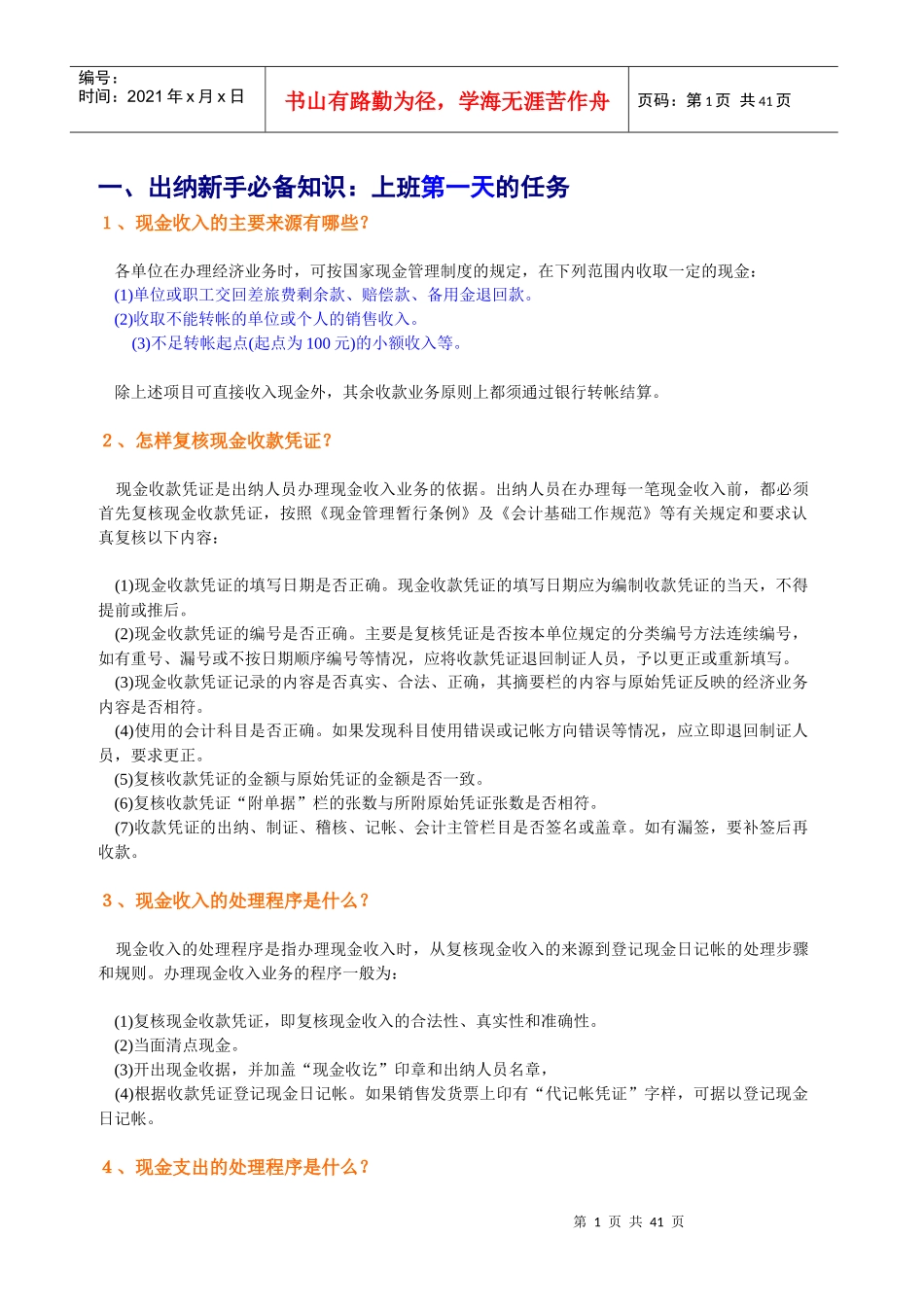 出纳十二天入门-问答实例讲解-颜色标示重点_第1页