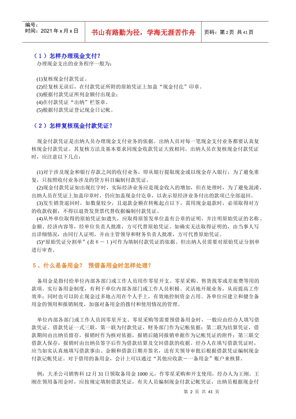 出纳十二天入门-问答实例讲解-颜色标示重点_第2页