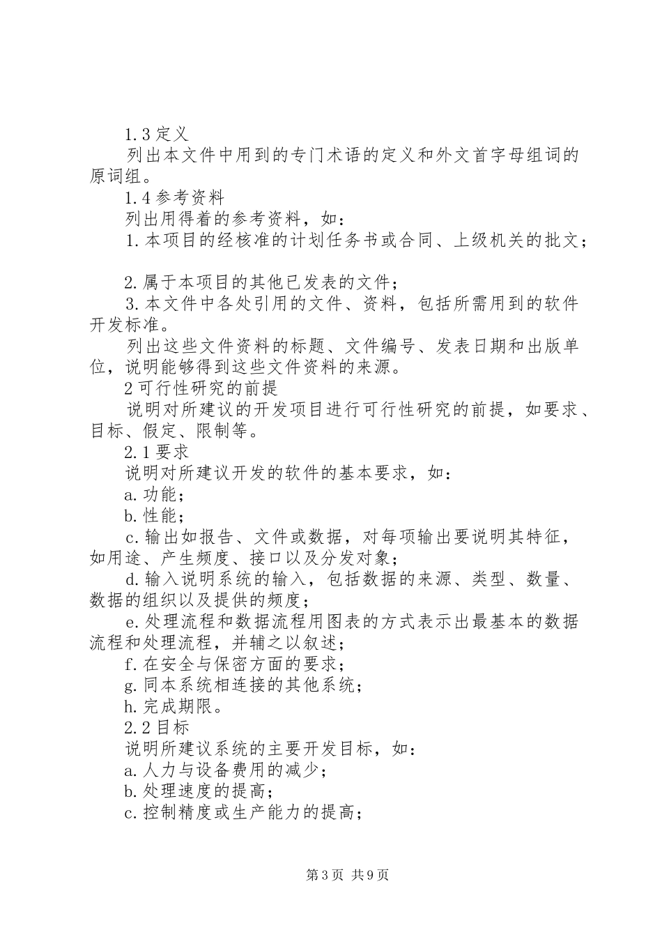 可行性研究报告范本格式与写法_第3页