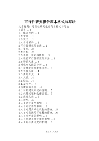 可行性研究报告范本格式与写法