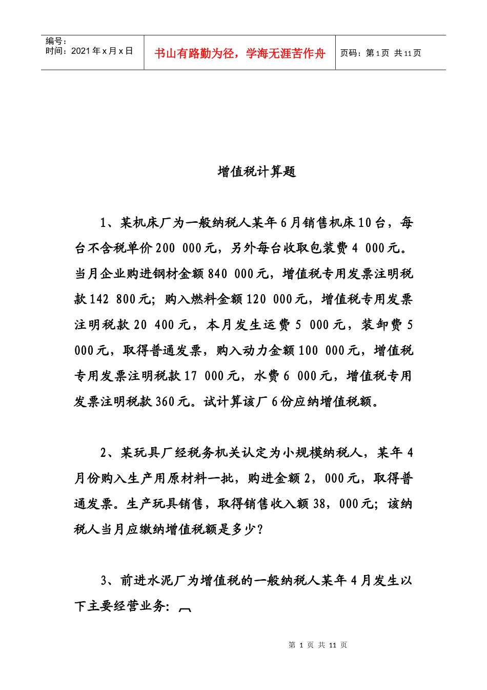 增值税计算题大全_第1页