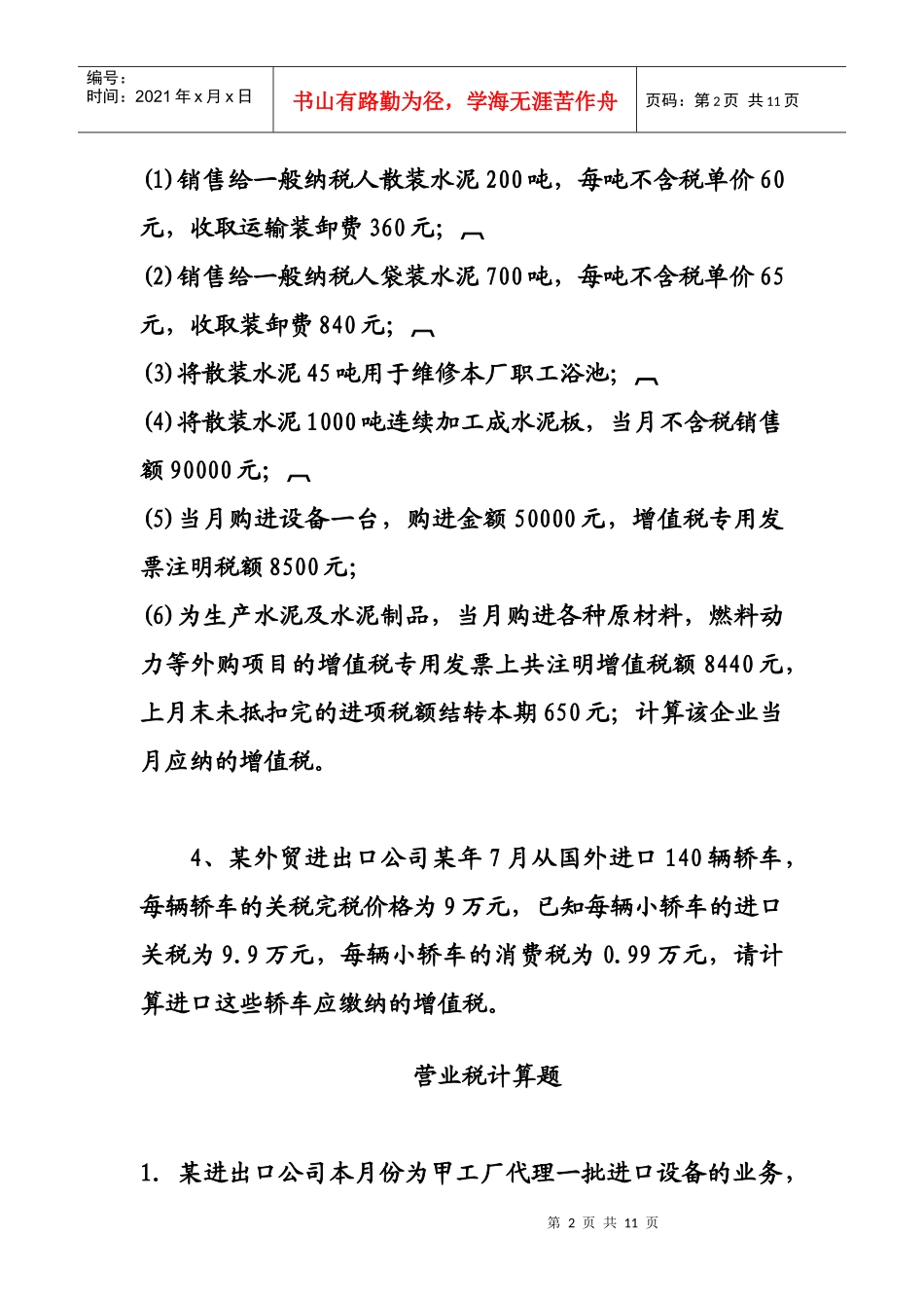 增值税计算题大全_第2页