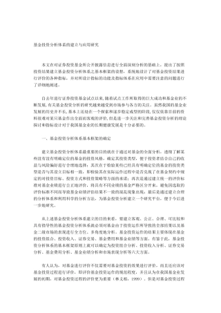 基金投资分析体系的建立与应用探讨