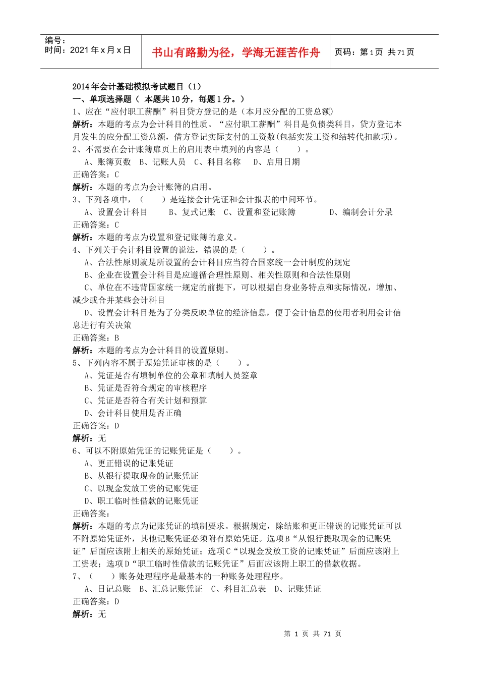 某年度财务会计与管理基础知识模拟考试_第1页