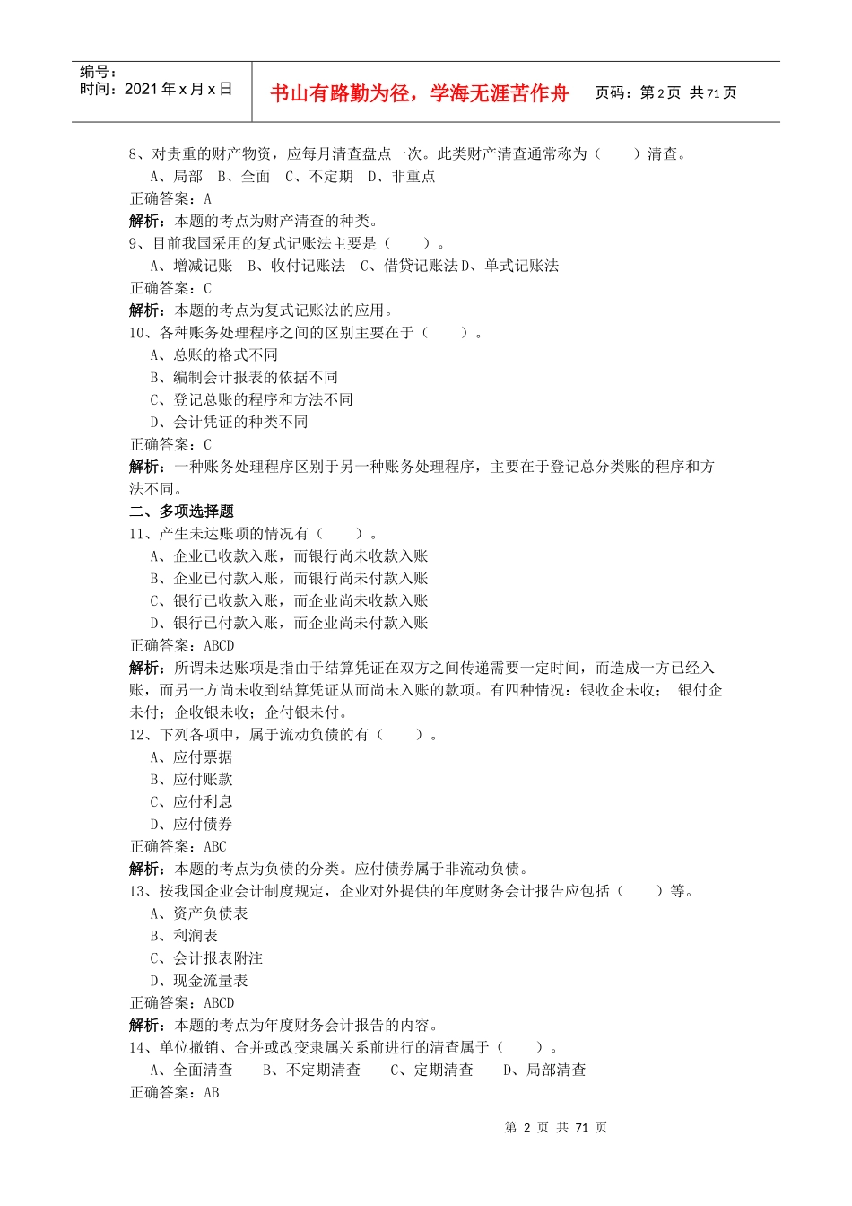 某年度财务会计与管理基础知识模拟考试_第2页