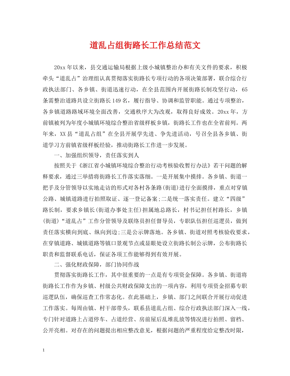 道乱占组街路长工作总结范文 _第1页