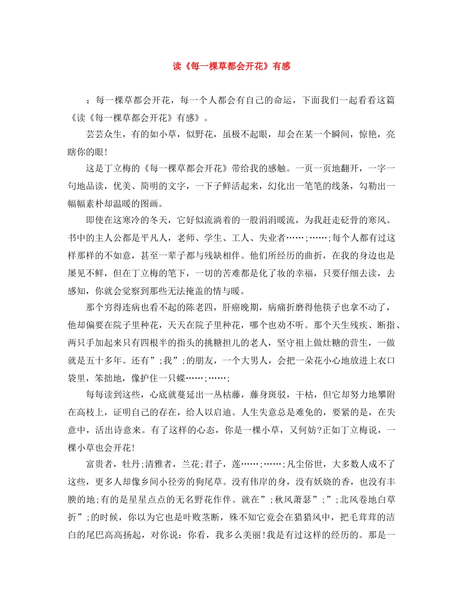 读《每一棵草都会开花》有感 _第1页