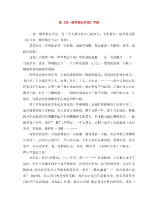读《每一棵草都会开花》有感 