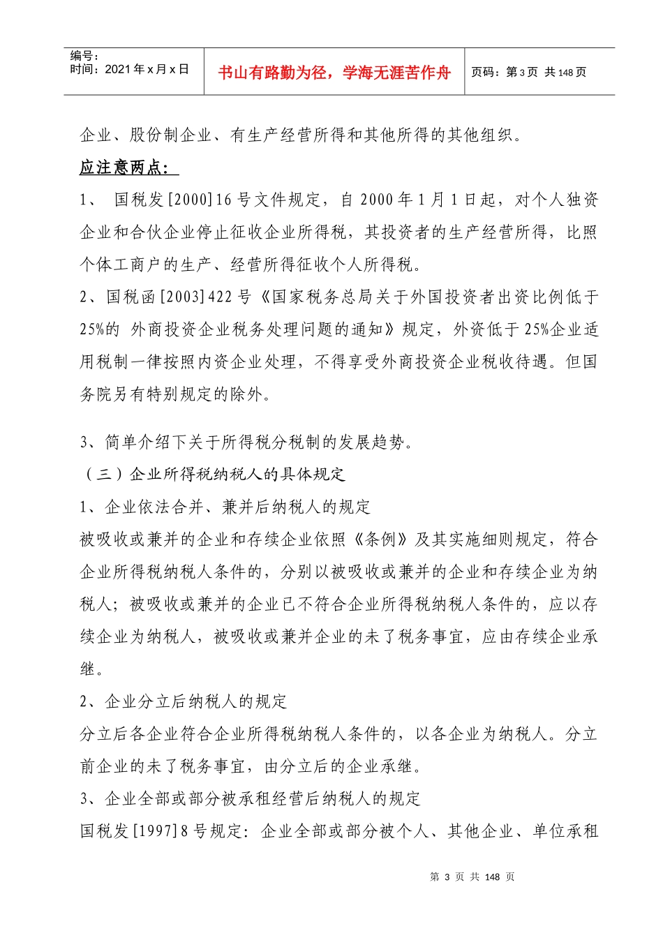 企业所得税相关学习材料_第3页