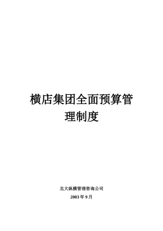 某集团全面预算管理模式分析