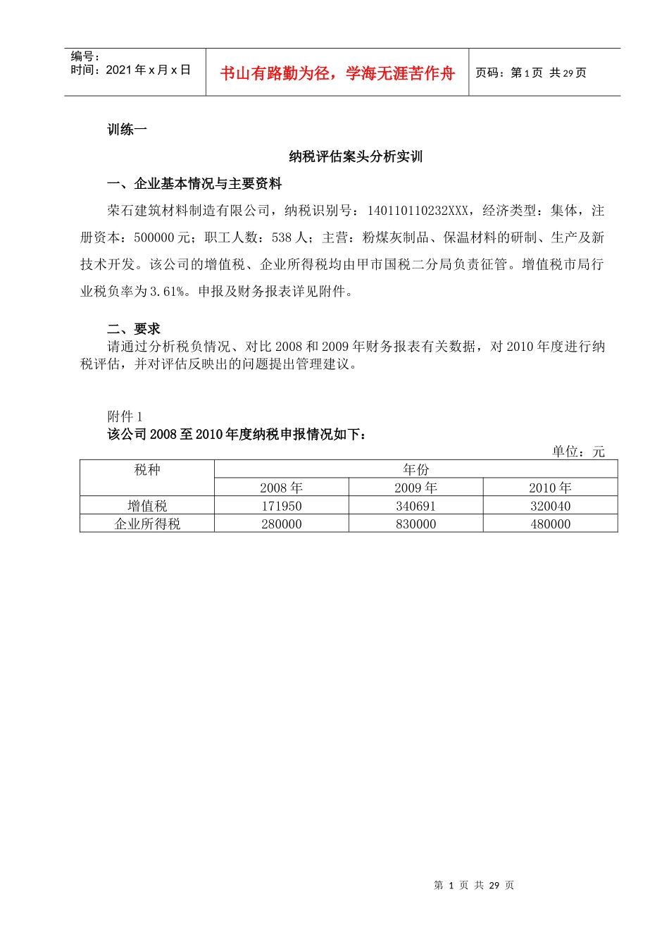 纳税评估案例_第1页