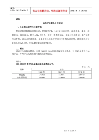 纳税评估案例