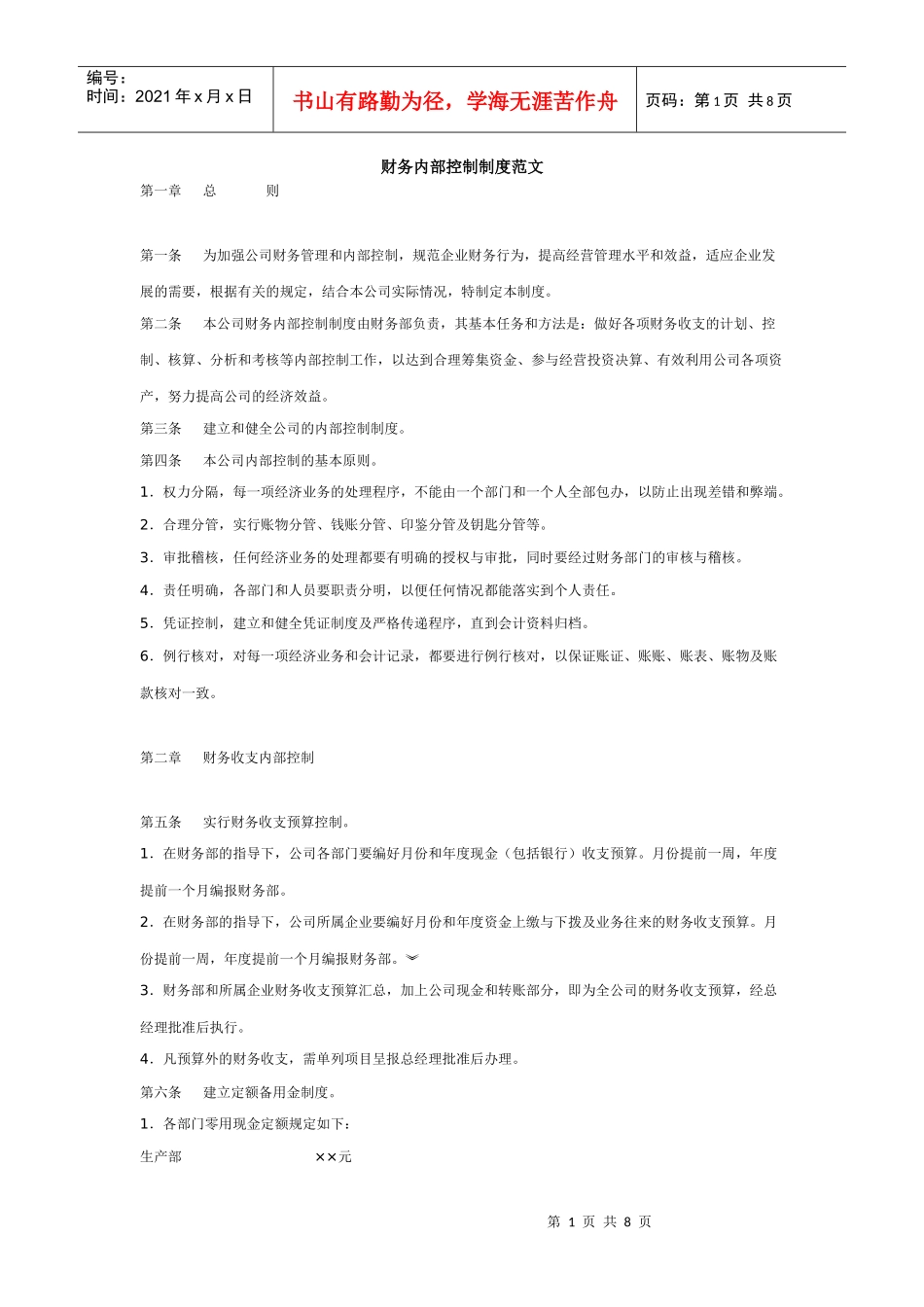 财务内部控制制度范文_第1页