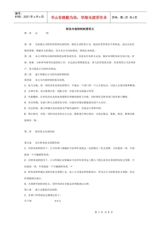 财务内部控制制度范文