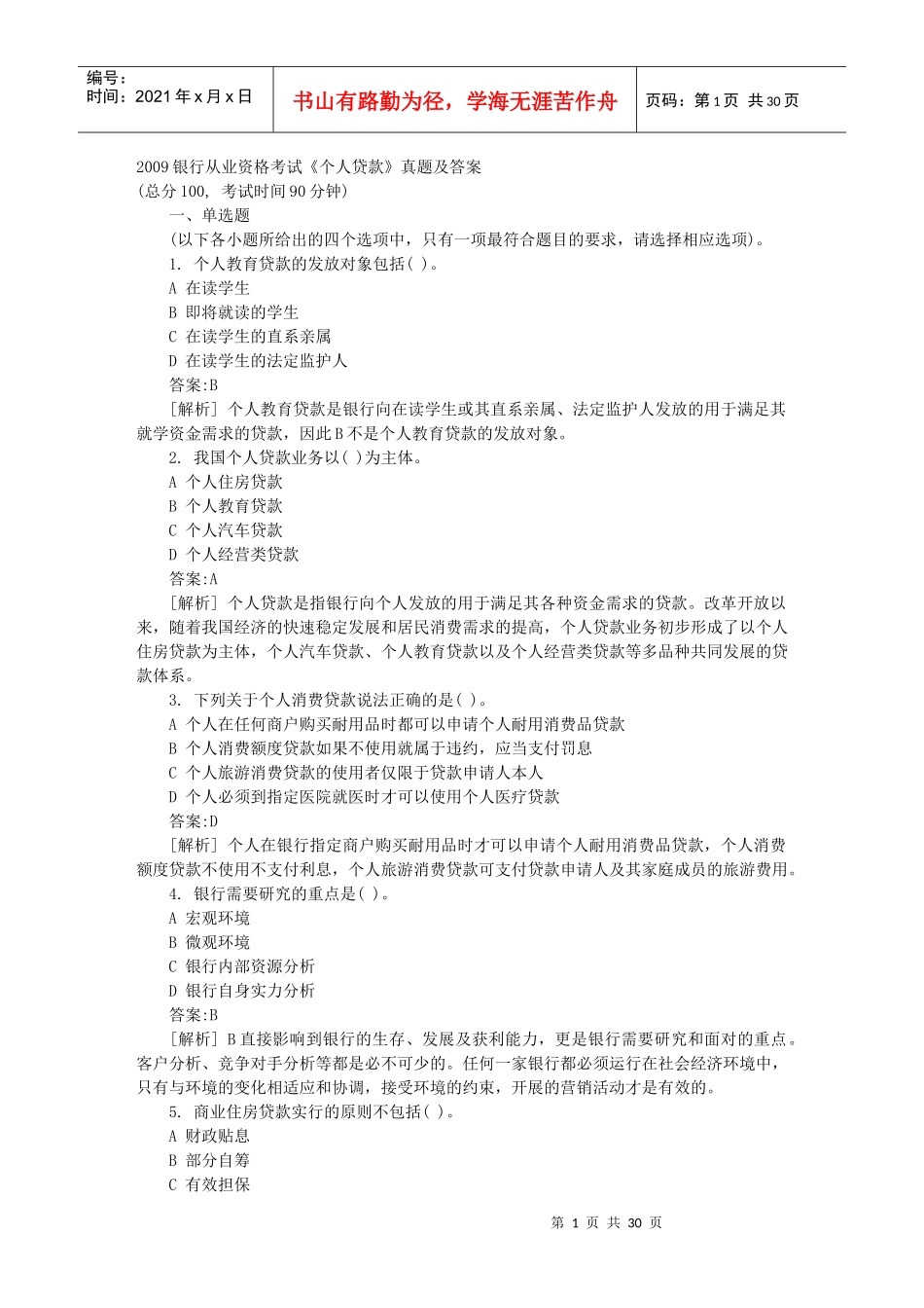 银行个人贷款及财务知识分析_第1页