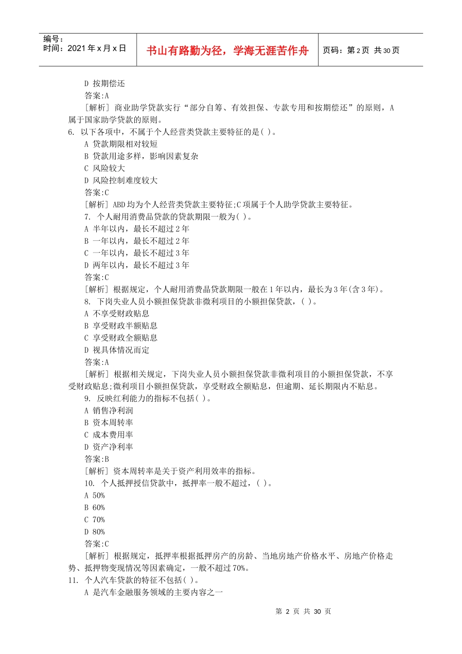 银行个人贷款及财务知识分析_第2页