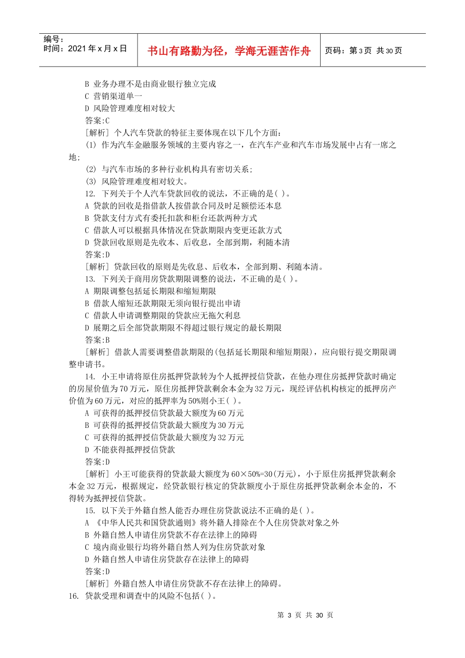 银行个人贷款及财务知识分析_第3页